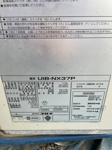 コロナ社製　給湯器　　※最終値引き
