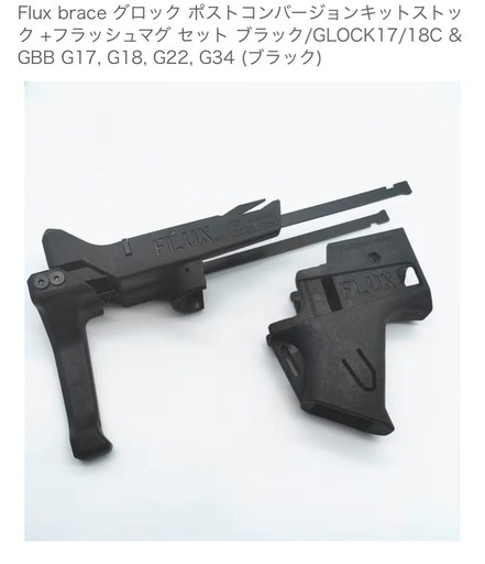 FLUX BRACE タイプ グロック用ストック