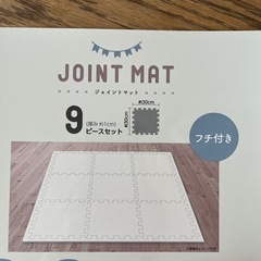 ジョイントマット　極美品の画像