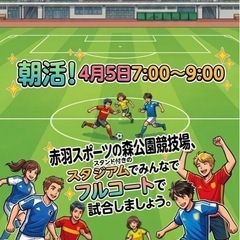 4月5日　北区　7時〜9時　11対11   エンジョイサッカープ...