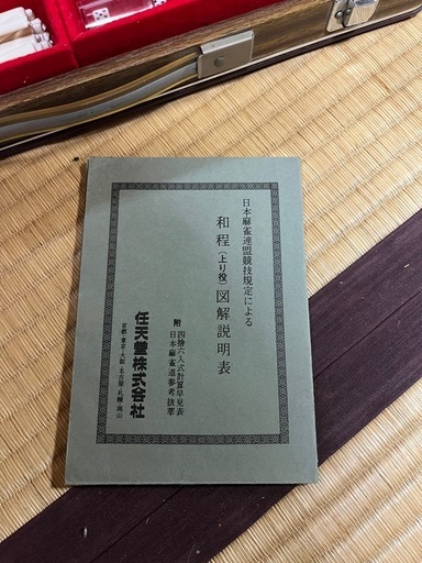 昭和レトロ 麻雀牌セット ミズノ丸 任天堂説明書付 木製ケース