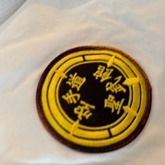 聖武館 空手道着 1号（小さめ）約120cm向け／ズボン69cmの画像