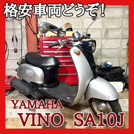 配送料込み変更！☆とりあえず安い原付をお探しの方！☆ヤマハ ビーノ SA10J 後期型☆始動走行確認車両！