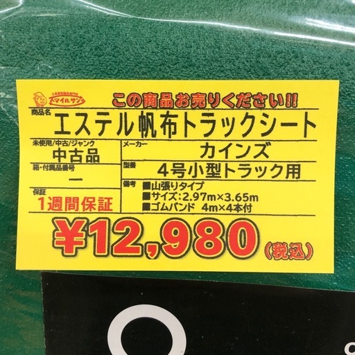 【店頭お渡し限定】(26-3-19)カインズ　エステル帆布トラックシート　4号小型トラック用