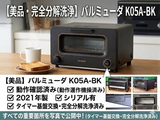 バルミューダ トースター K05A-BK 【美品・分解洗浄済】 タイマー基盤交換済み（2021年製）