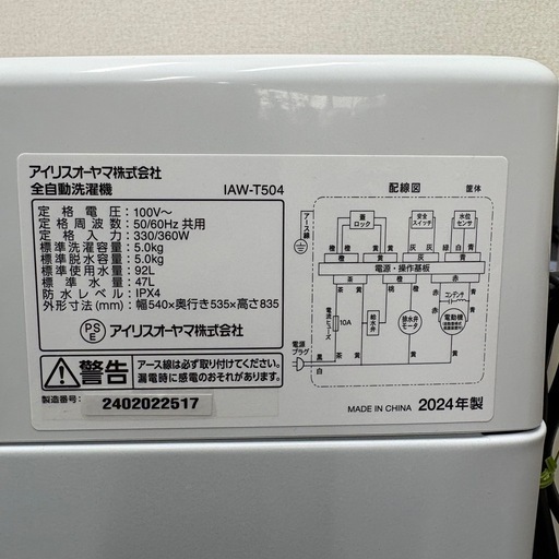 ⭐️IRIS OHYAMA⭐️全自動洗濯機 2024年 5.0kg 大阪市近郊配送無料