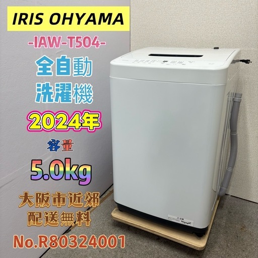 ⭐️IRIS OHYAMA⭐️全自動洗濯機 2024年 5.0kg 大阪市近郊配送無料