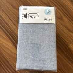 #ニトリ#NITORI#掛け布団カバー#ダブル#新品未開封の画像