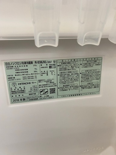 日立 3ドア ノンフロン冷凍冷蔵庫 375L R-S38JVL 　2018年製