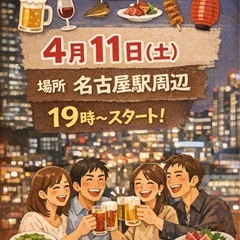 ‼️飲み会開催決定‼️  4月11日(土)   🏮名古屋駅…