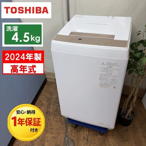 【?買取市場 1年保証】R467 ☀️ 2024年製の高年式♪ TOSHIBA / 東芝 洗濯機（洗濯4.5㎏) AW-45GA4 ⭐