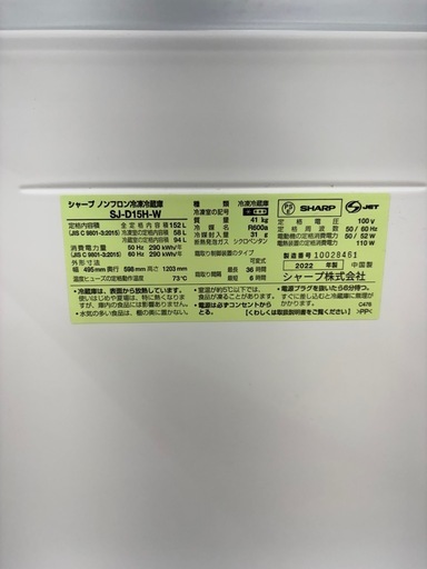 【ドリーム川西店限定】☆ジモティー見たよ割引☆2ドア冷蔵庫 シャープ SJ-D15H-W 152L 2022年製 動作確認済み 【99