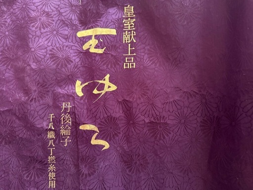 【皇室献上品】丹後縮緬 反物 13.5m 未使用 高級白生地 千八織】