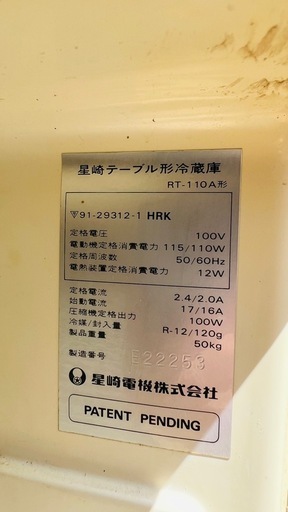 ホシザキ業務用冷蔵庫RT110-A