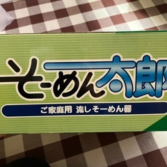 流しそうめん器新品の画像