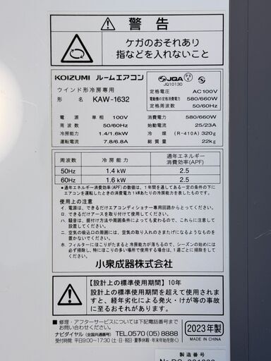 ※最終価格 窓エアコン KOIZUMI KAW-1632 取りに来れる方のみ
