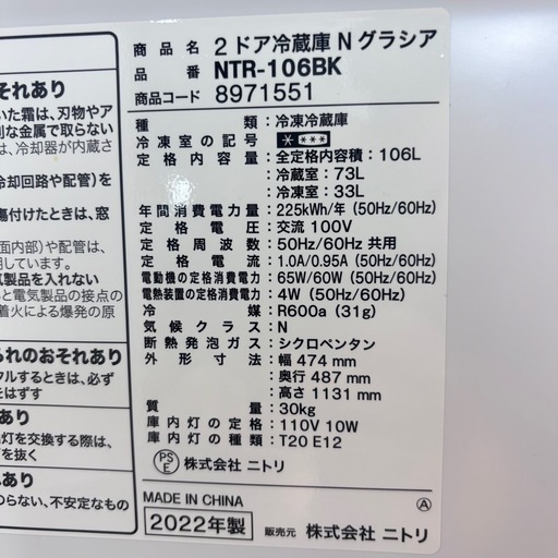 ニトリ　2ドア冷蔵庫　106L　2022年製