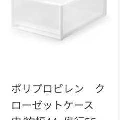無印良品　衣類ケースの画像