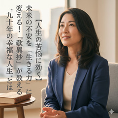 【相模原】人生の苦悩に効く!未来の不安を「生きる力」に変え…