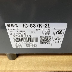 🍀 新生活にいい値 🍀Paloma/パロマ IC-S37K-2L 都市ガス用 ガスコンロ 2023年製 スパーク3点確認済み A107の画像