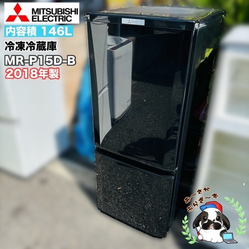 直接引き取り大歓迎⭐︎大阪府下又は近郊は配送設置込み?三菱 146L冷凍冷蔵庫 MR-P15D-B 2018年製/YMJ034-07