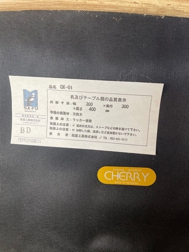 桜屋工業 CHERRY HOMEDAY テーブル
