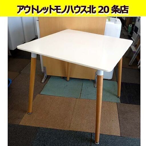 幅80㎝ ダイニングテーブル 高さ73.5cm 食卓テーブル テーブルのみ 正方形 ホワイト 光沢  二人掛け 札幌 北20条店