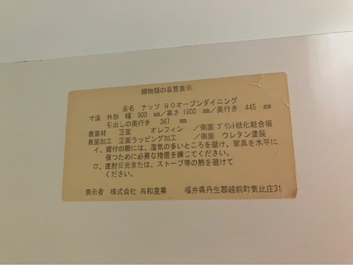 【中古】大阪引取限定　共和産業　ナッツ　90　オープンダイニング　キッチンボード【KNC1F127】