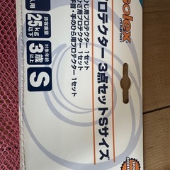 プロテクター3点セットの画像