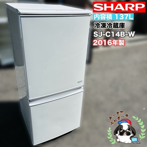 直接引き取り大歓迎⭐︎大阪府下又は近郊は配送設置込み?SHARP 137L冷凍冷蔵庫 SJ-C14B-W 2016年製/YMJ034-