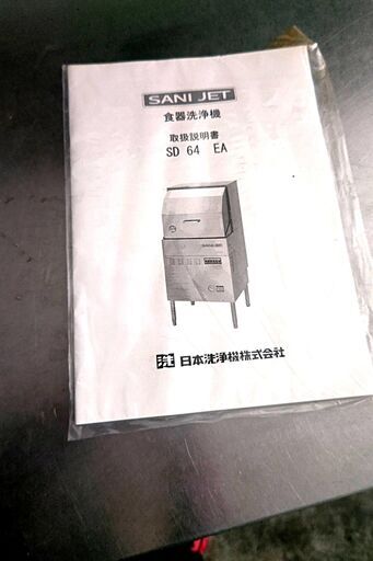 投げ売り　SANI JET SD64EA 業務用食器洗浄機【西日本仕様】