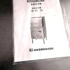 投げ売り　SANI JET SD64EA 業務用食器洗浄機【西日本仕様】の画像