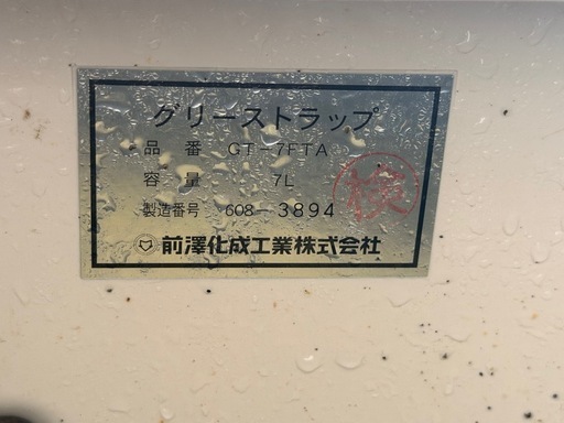 奄美 【使用2年・洗浄済】グリーストラップ  (前澤化成工業 GT-7FTA)床置き型