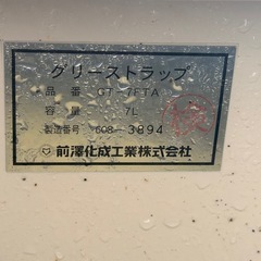 奄美 【使用2年・洗浄済】前澤化成工業 グリーストラップ GT-7FTA（床置き型）の画像