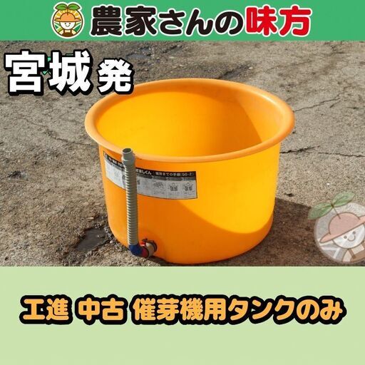 宮城発 中古 工進 催芽機用タンクのみ