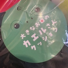 新品　大きなお口のカエルさんクッションの画像