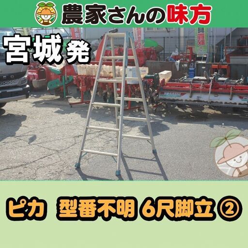 宮城発 ピカ 中古 型番不明 6尺脚立 ②