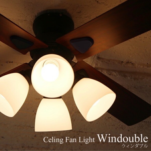 【未使用品】シーリングファンライト・Windouble 4灯 