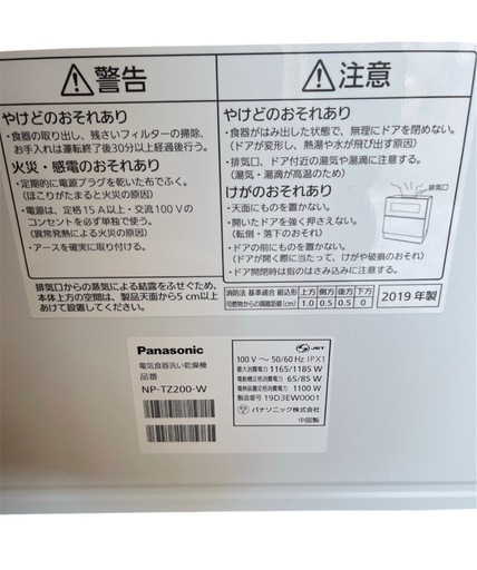 パナソニック 食器洗い乾燥機 食洗機　NP-TZ200-W 2019年製  NO.616