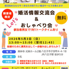 5/3（日）障害者限定 婚活情報交流会＆おしゃべり会