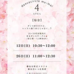 【仙台】20〜30代女性限定ゆるダンスサークル💃 - 仙台市
