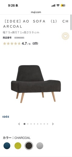 無印良品　ソファ