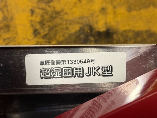 乗用溝切り機　溝切り　田面ライダー　マルヤマ　丸山　大竹　大竹製作所　　MKF-A426   可動品　動作確認済み　直接引取限定