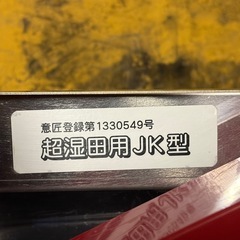乗用溝切り機　溝切り　田面ライダー　マルヤマ　丸山　大竹　大竹製作所　　MKF-A426   可動品　動作確認済み　直接引取限定の画像