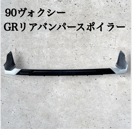 90 ヴォクシー GRリアスカート リアバンパースポイラー パール TOYOTA
