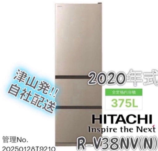 【高年式】 2020年式 375L HITACHI 冷蔵庫 R-V38NV(N)