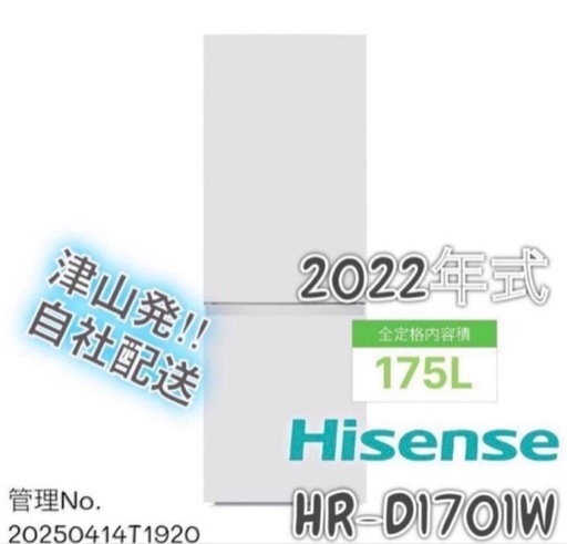 【高年式】2022年式 175L Hisense 冷蔵庫 HR-D1701W