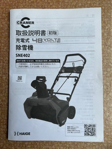 【ほぼ新品】CRAMER 充電式除雪機 SNE402 48V バッテリー2個付 即使用可