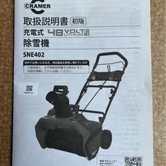 【ほぼ新品】CRAMER 充電式除雪機 SNE402 48V バッテリー2個付 即使用可の画像