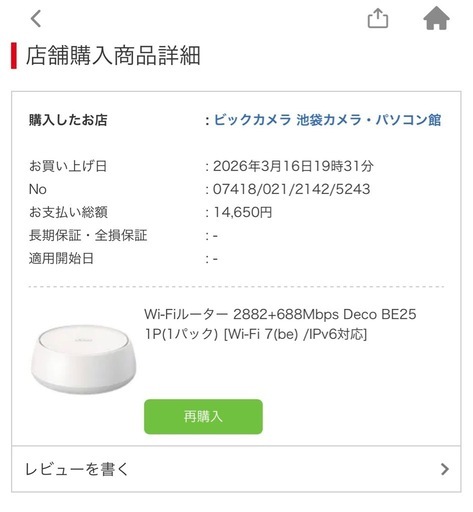 【極美品】TP-Link Deco BE25 Wi-Fi 7 メッシュルーター（使用24時間・レシート付） 